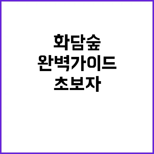 화담숲을 즐기는 방…