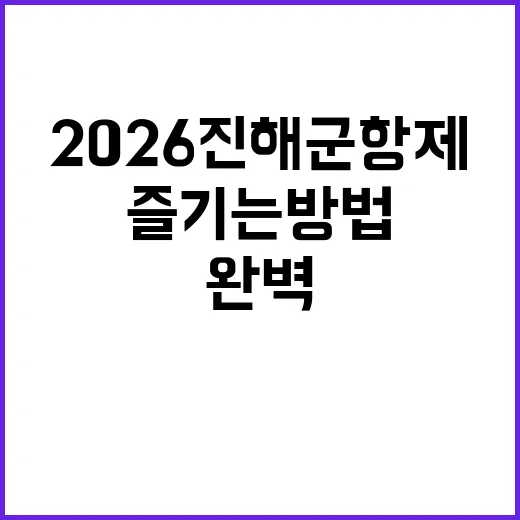 2026 진해군항제를 완벽하게 즐기는 방법