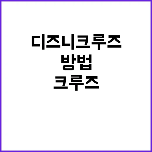 디즈니 크루즈를 처음 경험하는 방법