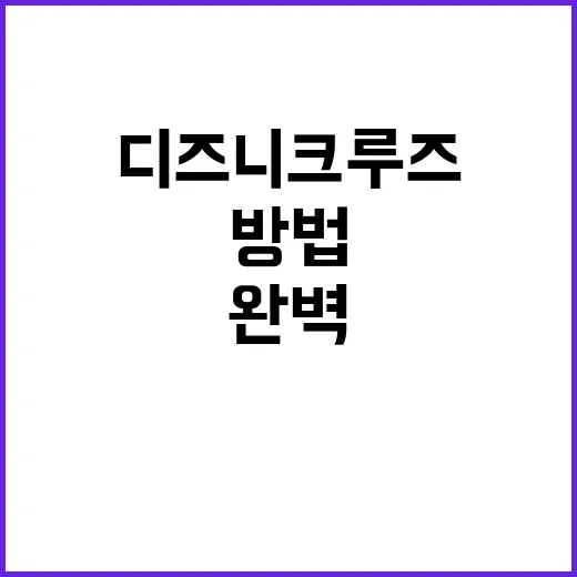 디즈니 크루즈를 완…
