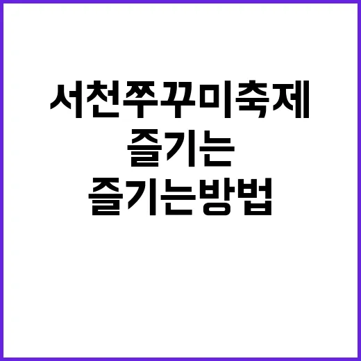 서천 쭈꾸미 축제를…