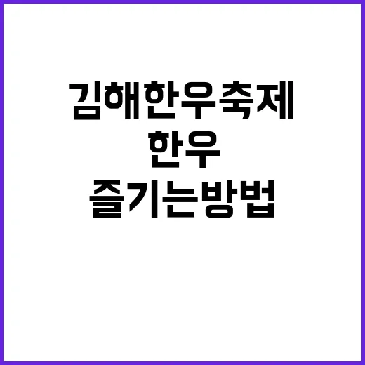 김해 한우축제를 완…