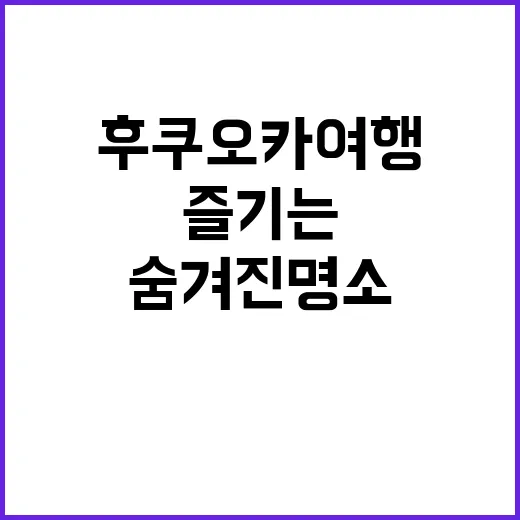 후쿠오카 여행을 즐…