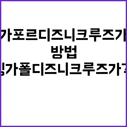 싱가폴 디즈니 크루…