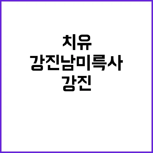 강진 남미륵사에서 …