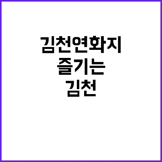 김천 연화지를 즐기…