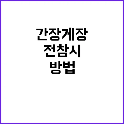 전참시 간장게장을 …
