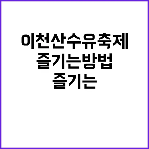 이천 산수유축제를 …