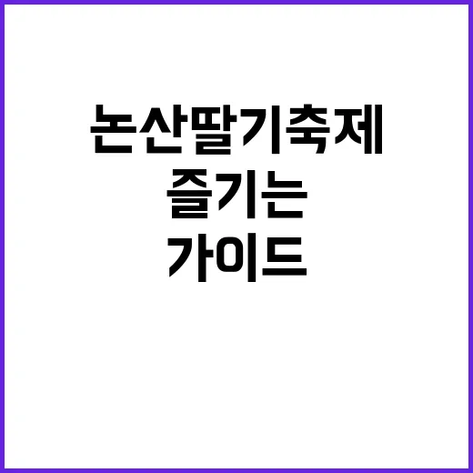 논산딸기축제를 즐기…