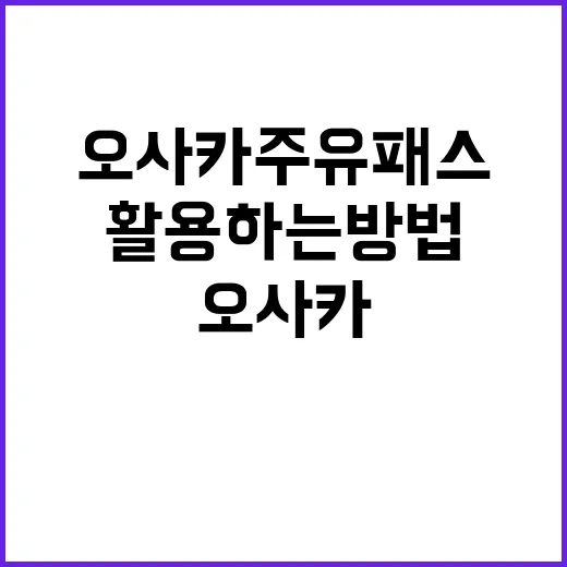 오사카 주유패스를 …