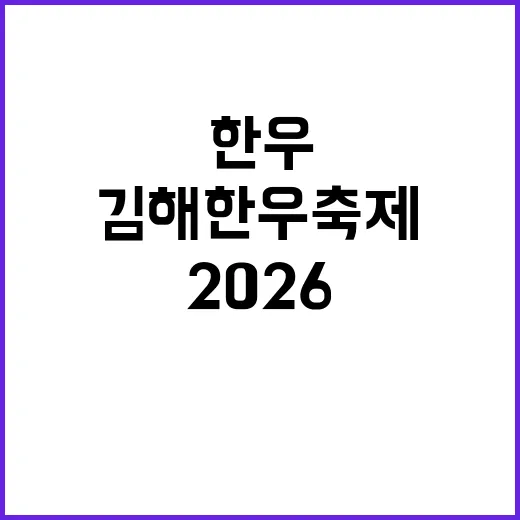 2026 김해 한우축제를 100% 즐기는 방법