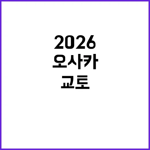 2026 오사카와 …