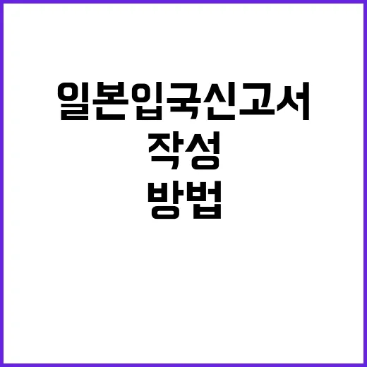 일본 입국신고서를 …
