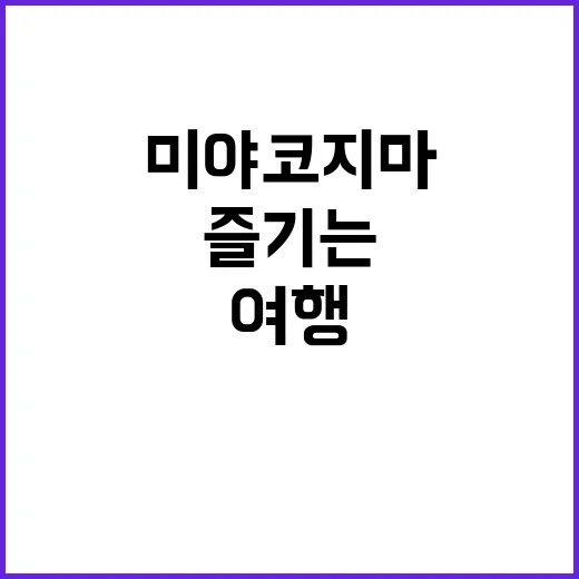 미야코지마 여행을 …