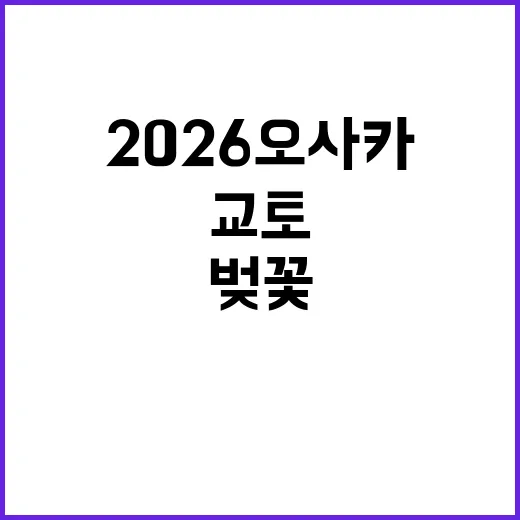 2026 오사카와 …