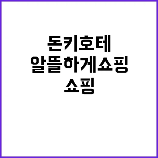 돈키호테에서 알뜰하게 쇼핑하는 방법