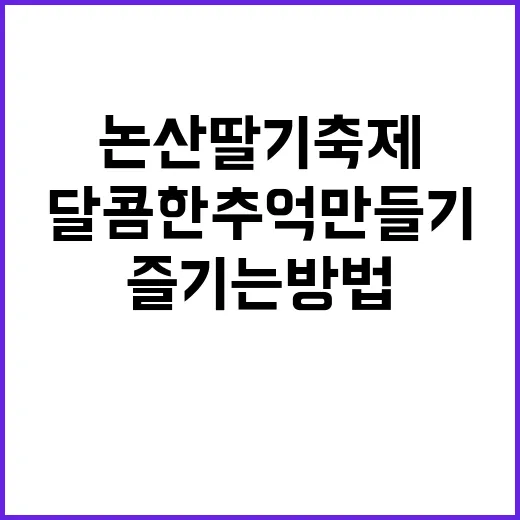 논산 딸기축제를 즐…