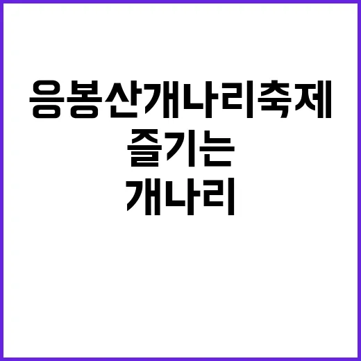 응봉산 개나리 축제…