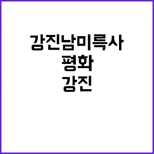 강진 남미륵사에서 …