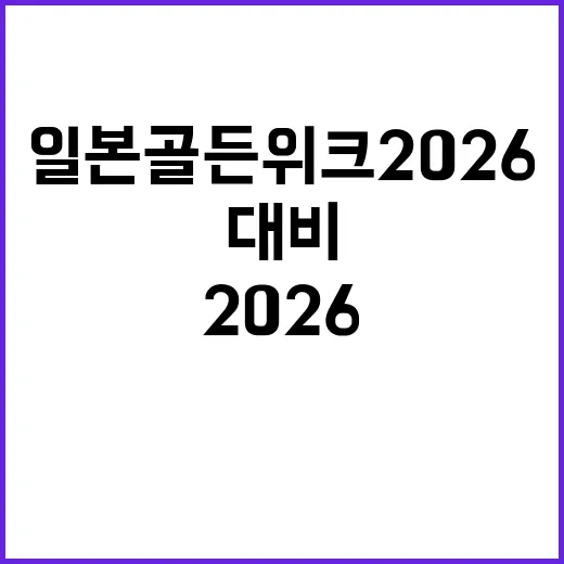일본 골든위크 2026에 완벽히 대비하는 방법