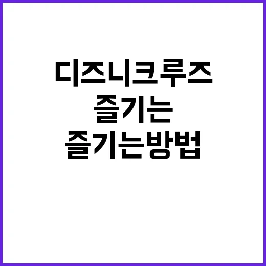 디즈니 크루즈를 최대한 즐기는 방법