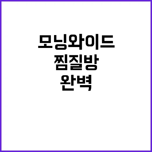 모닝와이드 찜질방 …