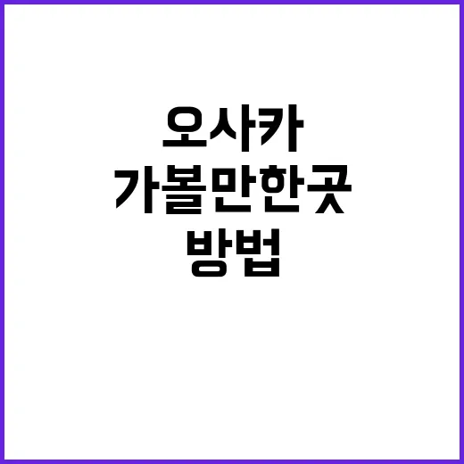 오사카에서 가볼만한 곳을 찾는 방법
