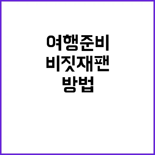 비짓재팬을 완벽히 즐기는 방법: 여행 준비부터 숨은 명소까지