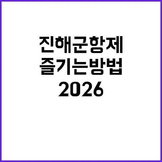2026 진해군항제를 완벽하게 즐기는 방법