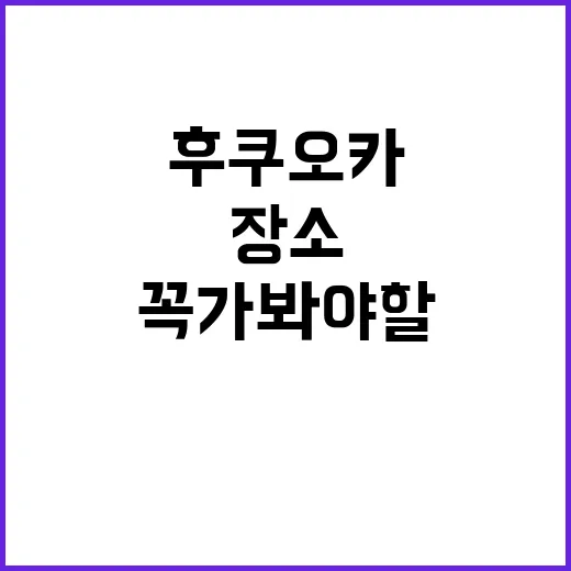 후쿠오카에서 꼭 가…