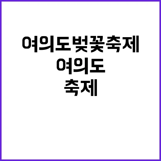 여의도 벚꽃축제 즐…