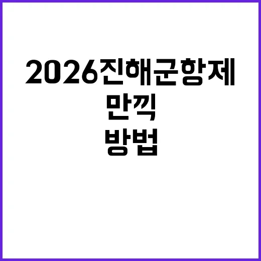 2026 진해군항제를 만끽하는 방법