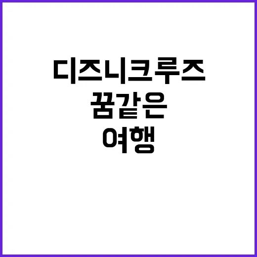 디즈니 크루즈에서 꿈같은 여행을 즐기는 방법