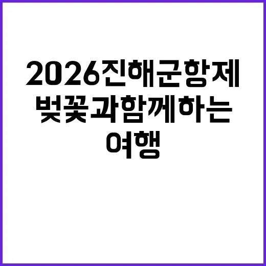 2026 진해군항제…