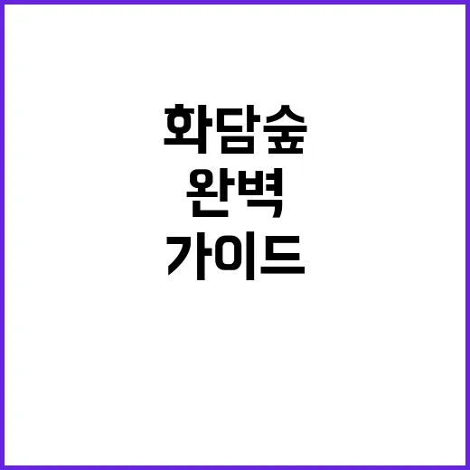 화담숲을 탐험하는 …