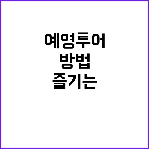 예영투어를 최대한 …