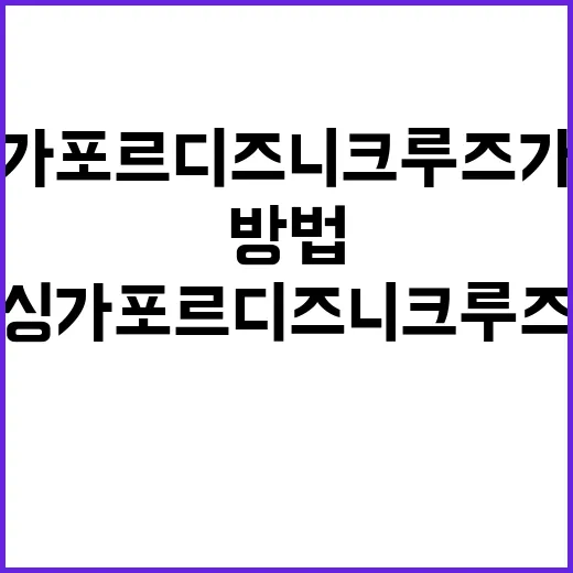 싱가폴 디즈니 크루…