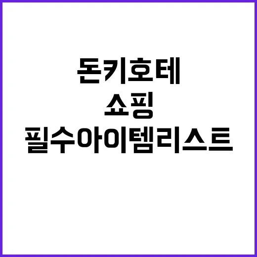 돈키호테에서 쇼핑하는 방법: 필수 아이템 리스트