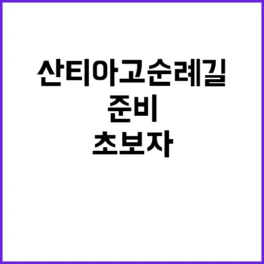 산티아고 순례길을 …