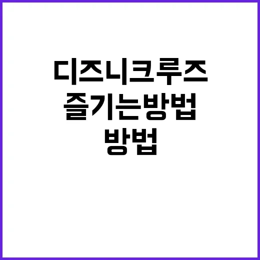 디즈니 크루즈를 완…