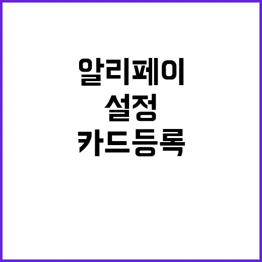 알리페이 카드등록하…