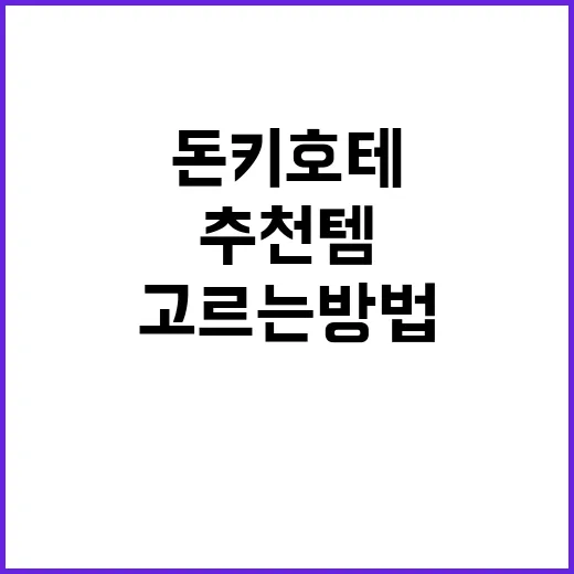 돈키호테에서 추천템…