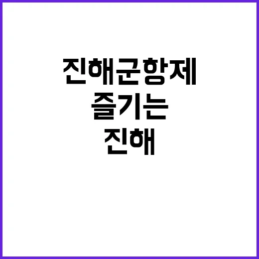 진해군항제를 최대한…