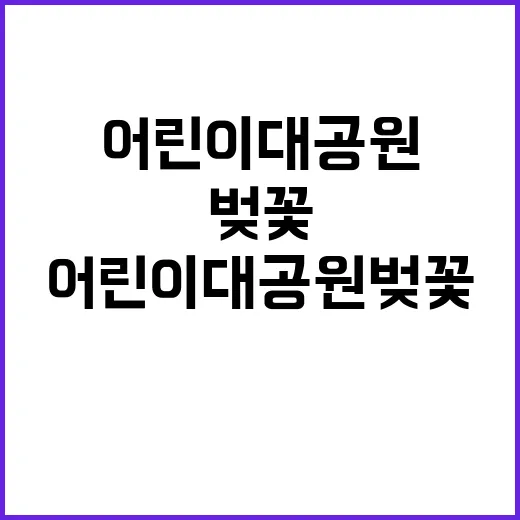 어린이대공원 벚꽃을…