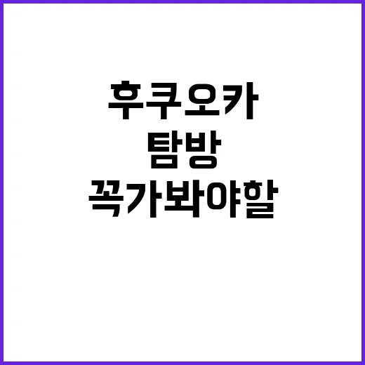 후쿠오카에서 꼭 가…