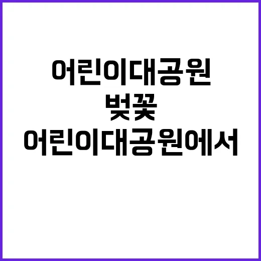 어린이대공원에서 벚…