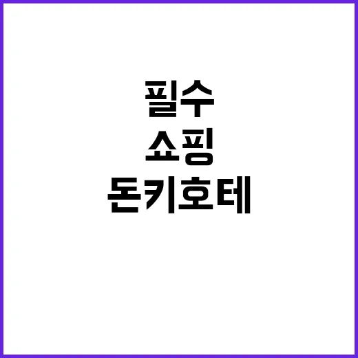 돈키호테에서 쇼핑하…