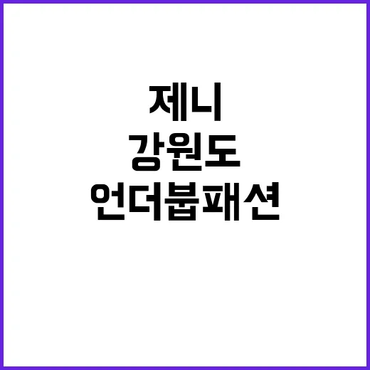 강원도에서 제니처럼…