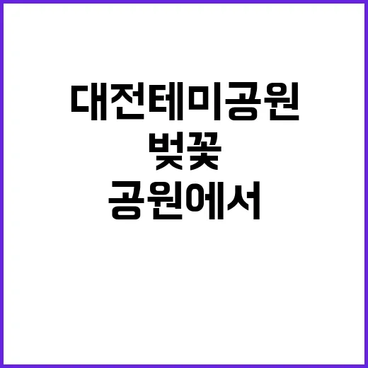대전 테미공원에서 …