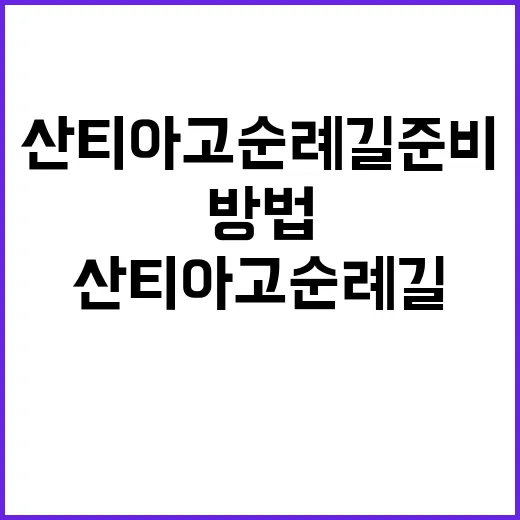 산티아고 순례길 준…